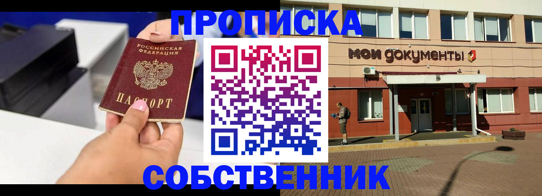 купить прописку в Пущино